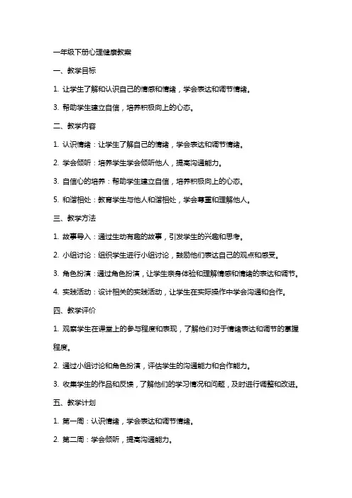 一年级下册心理健康教案