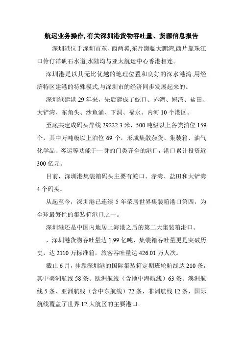 航运业务操作,有关深圳港货物吞吐量、货源信息报告.doc