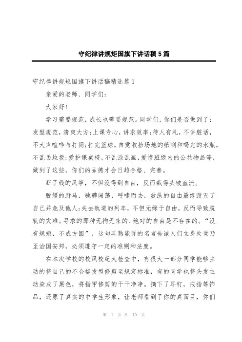 守纪律讲规矩国旗下讲话稿5篇