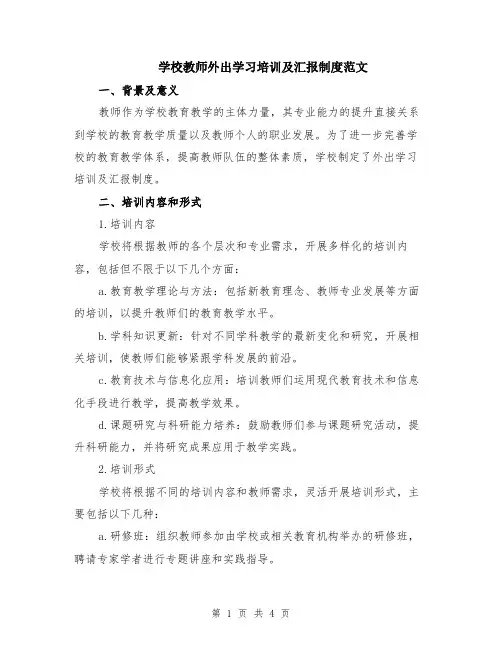 学校教师外出学习培训及汇报制度范文