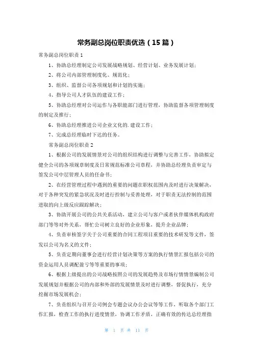 常务副总岗位职责优选(15篇)
