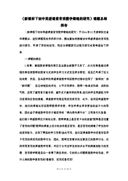 《新课标下初中英语课堂有效教学策略的研究》课题总结报告