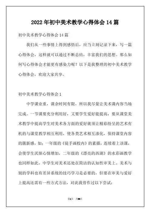 2022年初中美术教学心得体会14篇