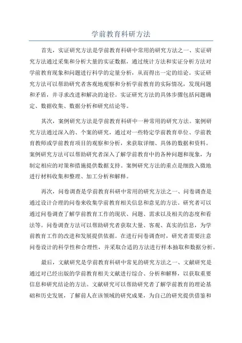 学前教育科研方法