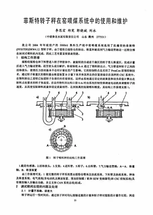 菲斯特转子秤在窑喂煤系统中的使用和维护