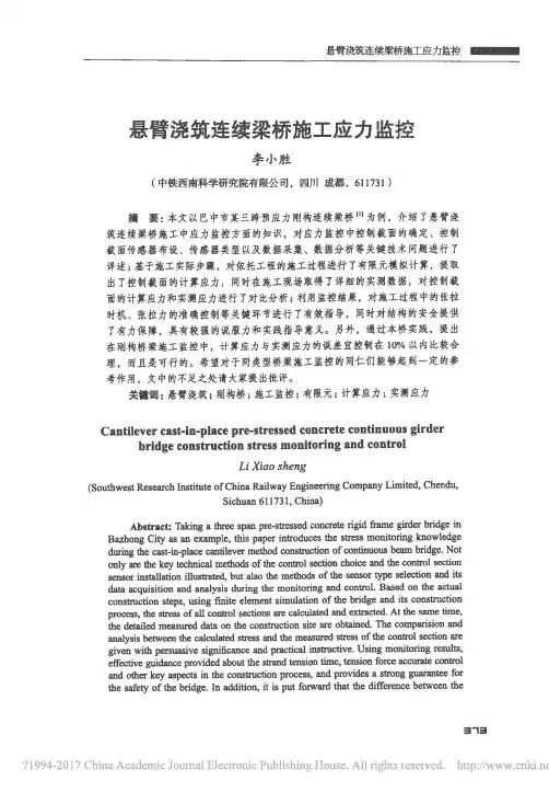 悬臂浇筑连续梁桥施工应力监控_李小胜