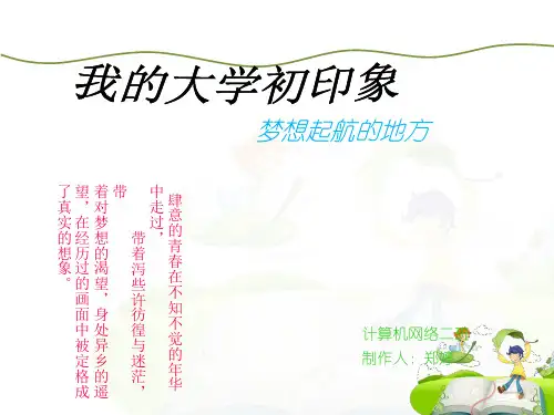 我的大学初印象