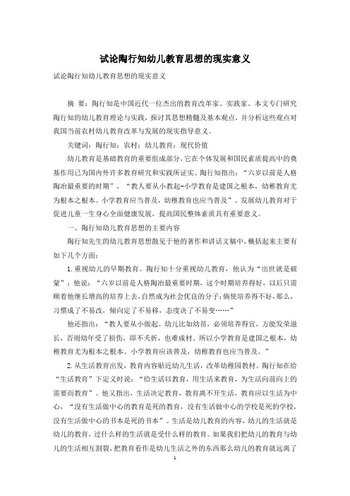 试论陶行知幼儿教育思想的现实意义