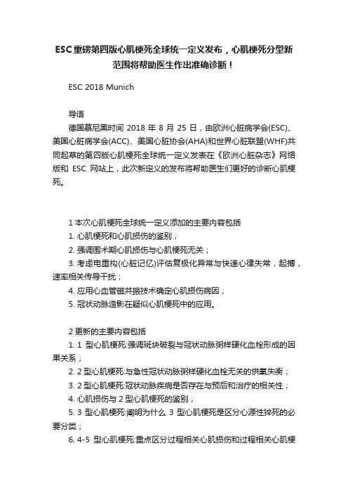 ESC重磅第四版心肌梗死全球统一定义发布，心肌梗死分型新范围将帮助医生作出准确诊断！