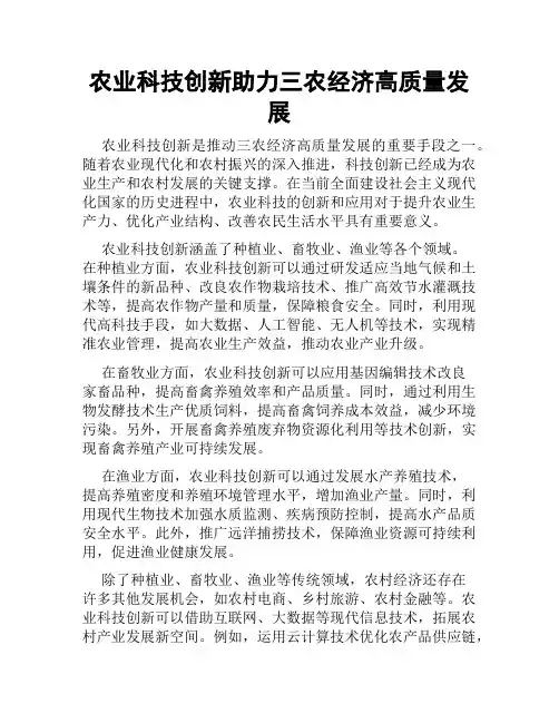 农业科技创新助力三农经济高质量发展