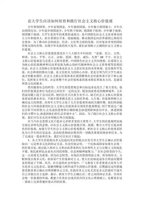 论大学生应该如何培育与践行社会主义核心价值观