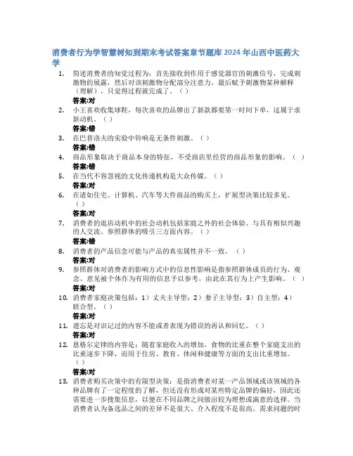 消费者行为学智慧树知到期末考试章节课后题库2024年山西中医药大学