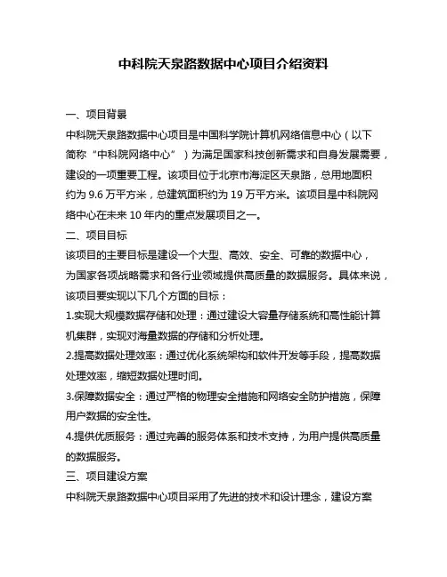 中科院天泉路数据中心项目介绍资料
