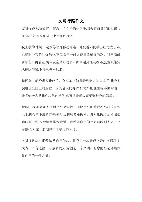 文明行路作文