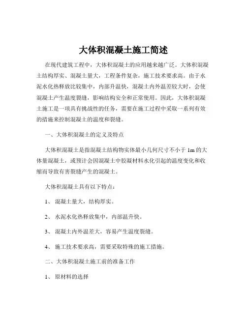 大体积混凝土施工简述