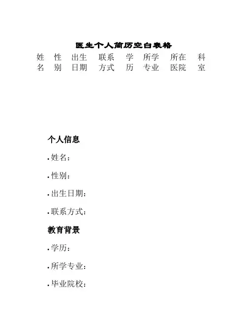 医生个人简历空白表格
