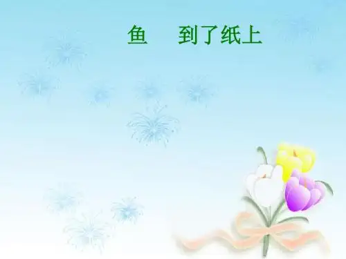 鲁教版四年级上册语文ppt课件33鱼游到了纸上3