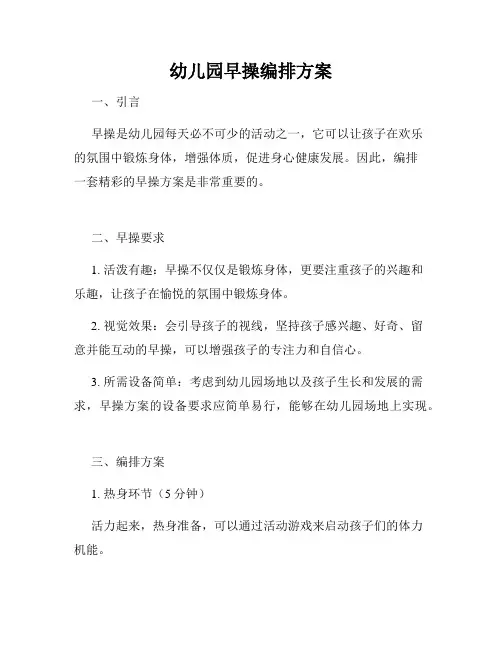 幼儿园早操编排方案