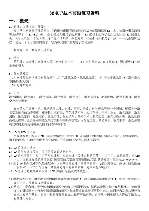 光电子技术前沿复习总结