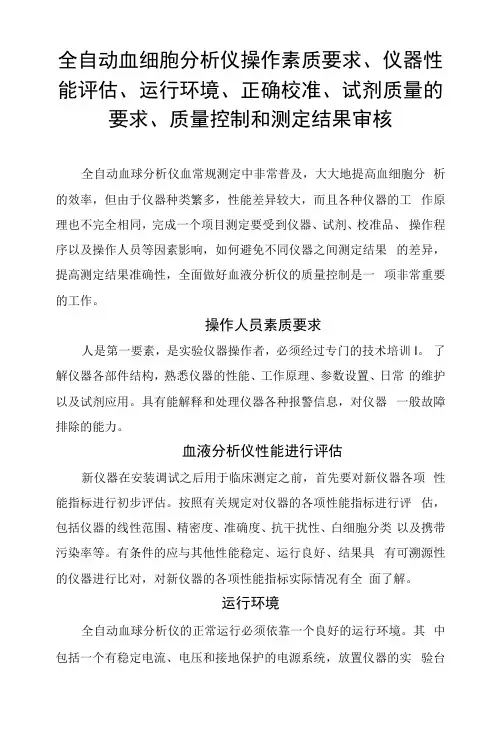 全自动血细胞分析仪操作素质要求、仪器性能评估、运行环境、正确校准、试剂质量的要求、质量控制和测定结果