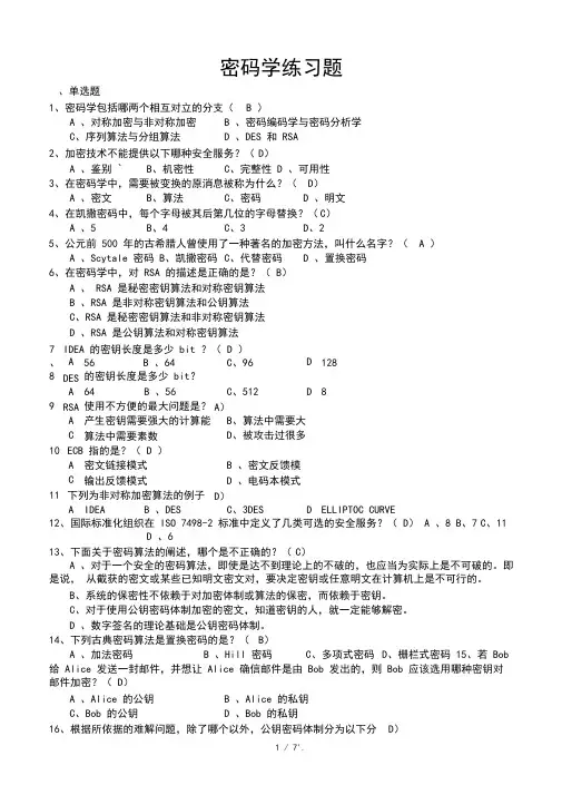 密码学练习题