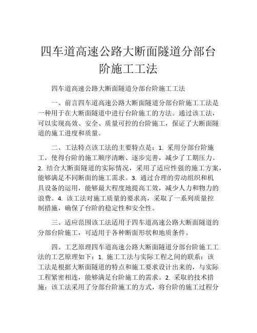 四车道高速公路大断面隧道分部台阶施工工法