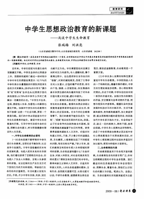 中学生思想政治教育的新课题——浅谈中学生生命教育