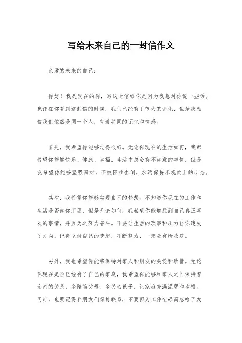 写给未来自己的一封信作文
