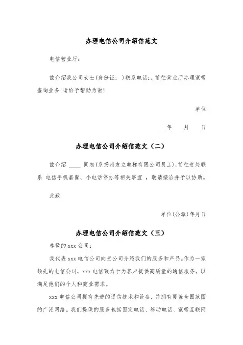 办理电信公司介绍信范文（三篇）