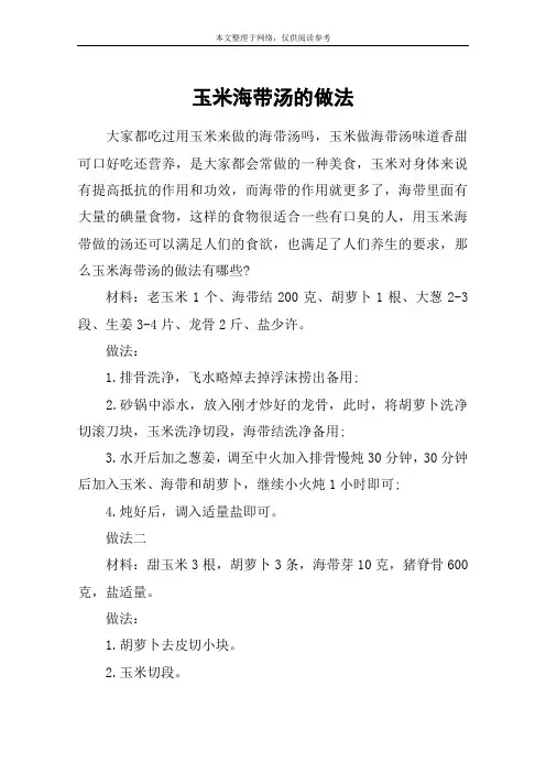 玉米海带汤的做法