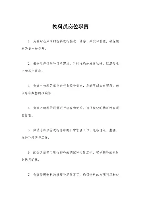 物料员岗位职责