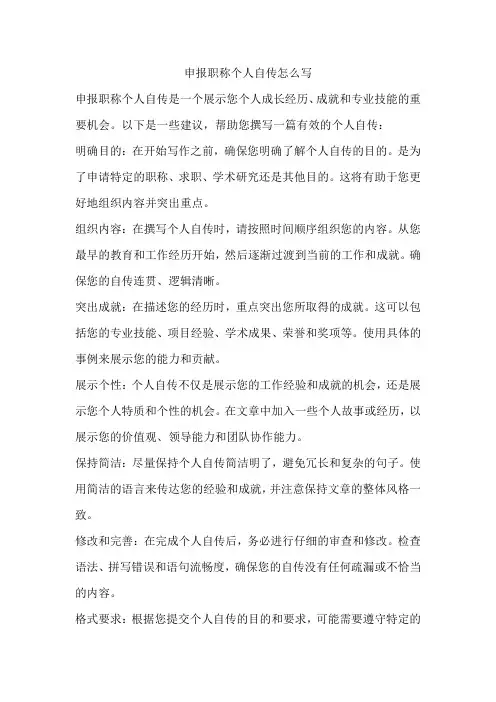 申报职称个人自传怎么写