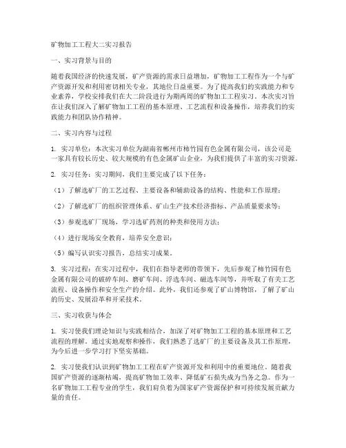 矿物加工工程大二实习报告