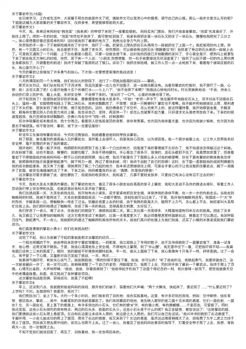 关于攀岩作文（15篇）