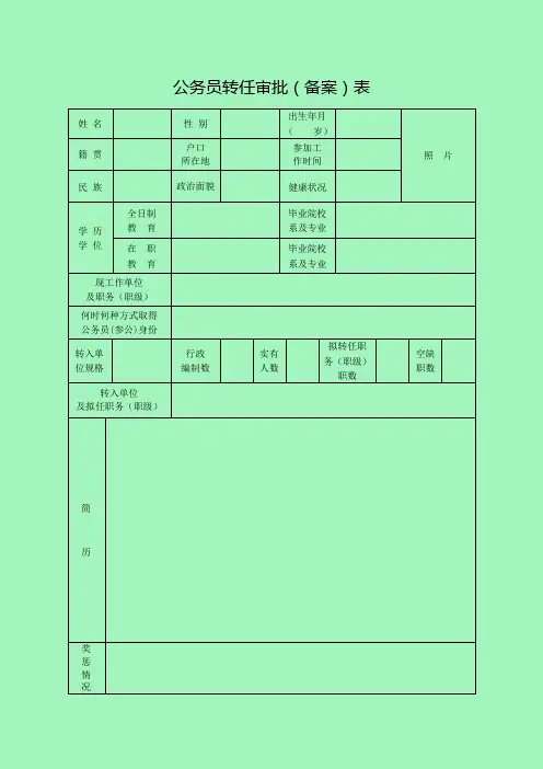 公务员转任审批(备案)表