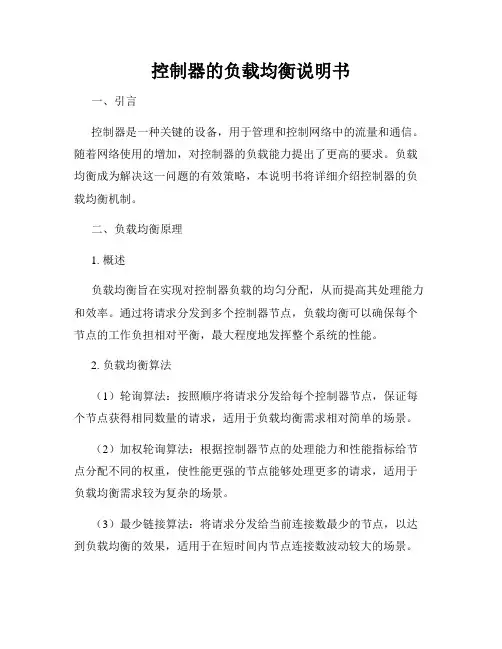 控制器的负载均衡说明书
