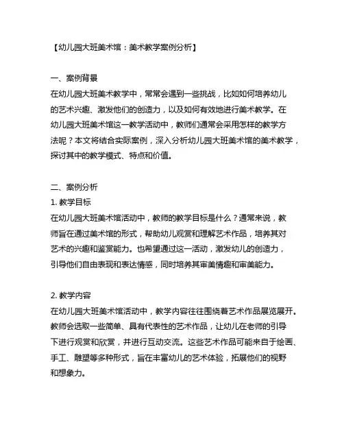 幼儿园大班美术馆：美术教学案例分析