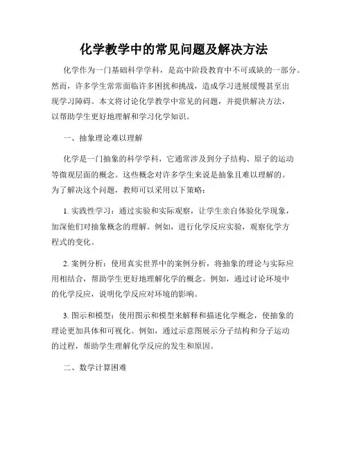 化学教学中的常见问题及解决方法