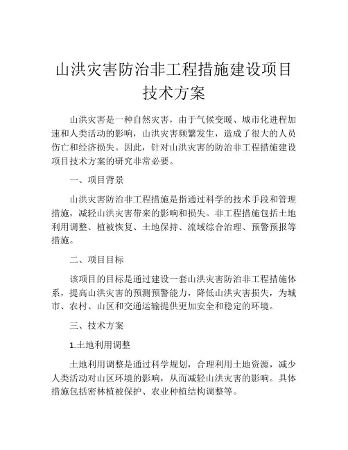 山洪灾害防治非工程措施建设项目技术方案