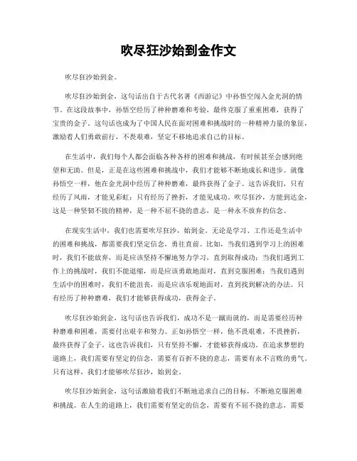 吹尽狂沙始到金作文