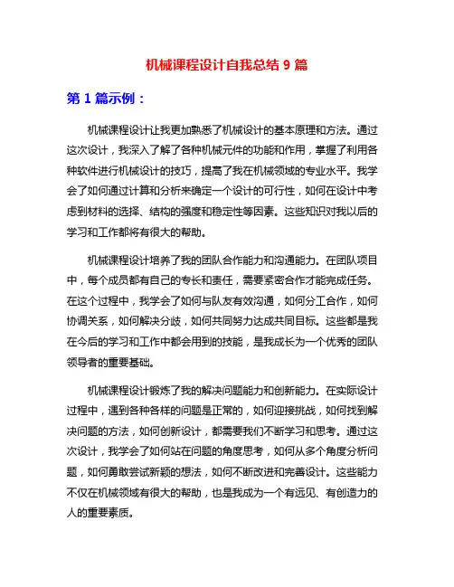 机械课程设计自我总结9篇
