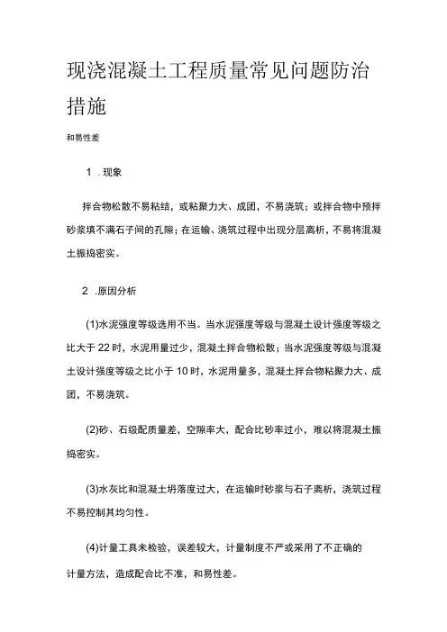 现浇混凝土工程质量常见问题防治措施
