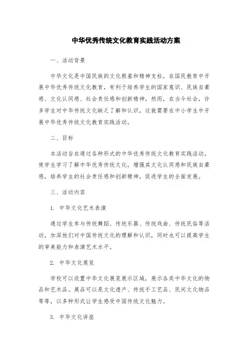 中华优秀传统文化教育实践活动方案
