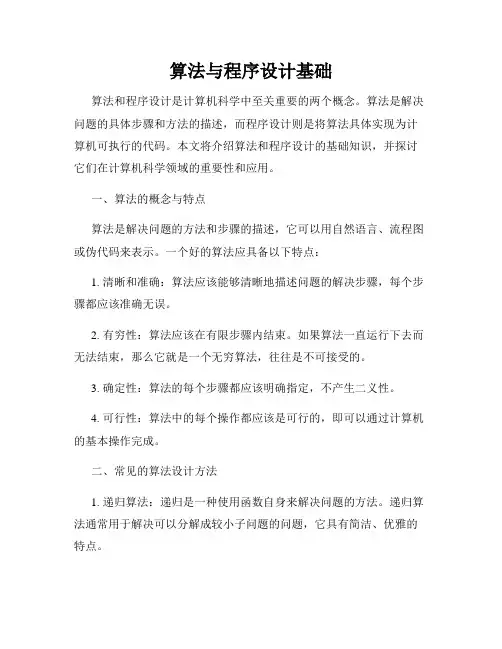 算法与程序设计基础