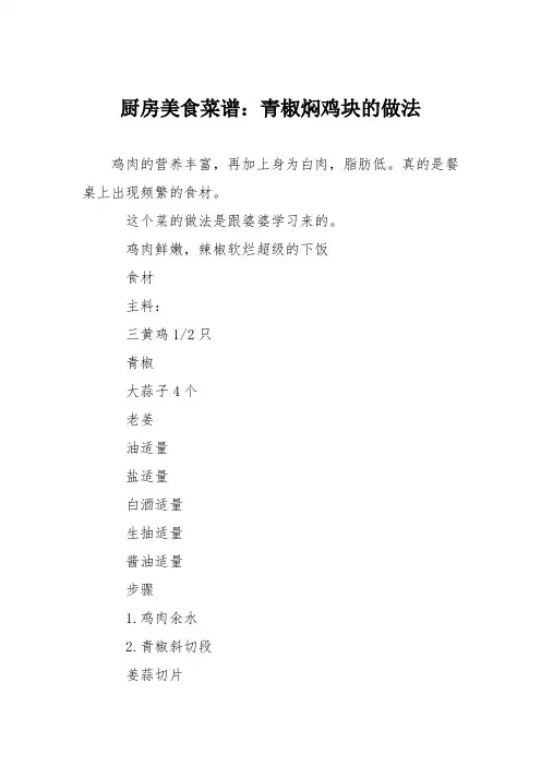 厨房美食菜谱：青椒焖鸡块的做法