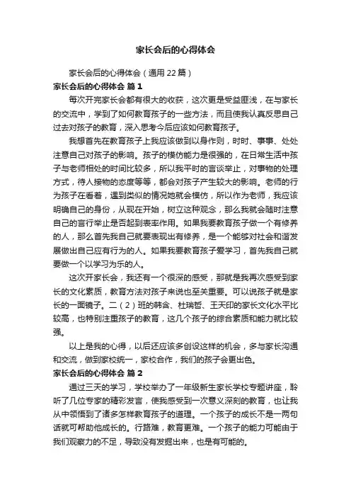 家长会后的心得体会（通用22篇）