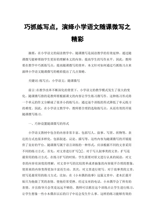 巧抓练写点，演绎小学语文随课微写之精彩