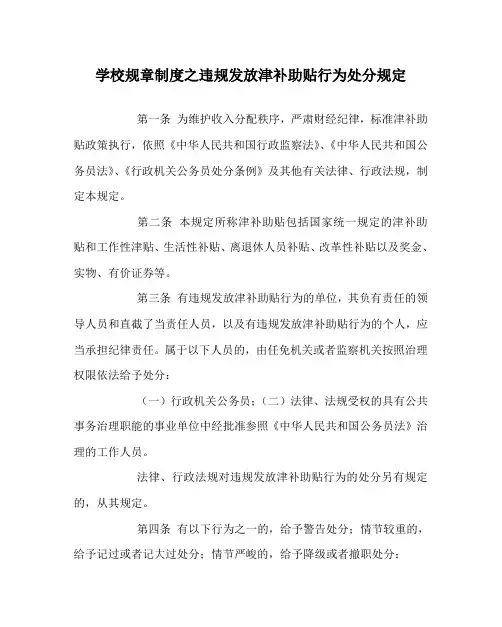 学校规章制度违规发放津贴补贴行为处分规定