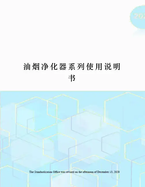 油烟净化器系列使用说明书
