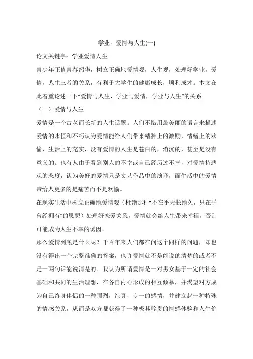 学业,爱情与人生(一)